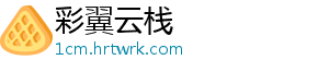 彩翼云栈